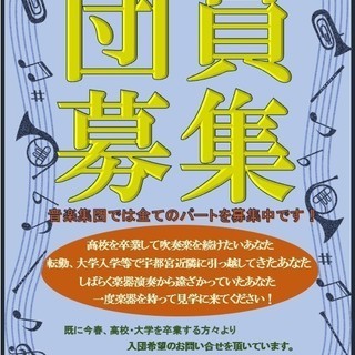 宇都宮音楽集団(吹奏楽団)では全パートを募集しています！