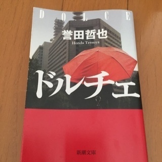 ドルチェ 誉田哲也 著