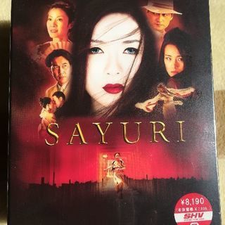 映画「SAYURI」未開封DVD　特典付