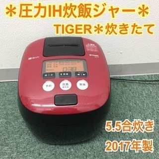 配達無料地域あり＊タイガー 圧力IH炊飯器 2017年製 5.5...