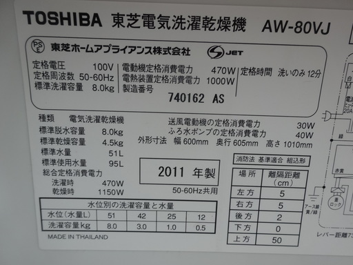 西８９６　東芝　全自動洗濯機　８KG　乾燥機能付き　AW-80VJ