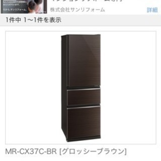 2018年５月購入365L三菱冷蔵庫MR-CX37C