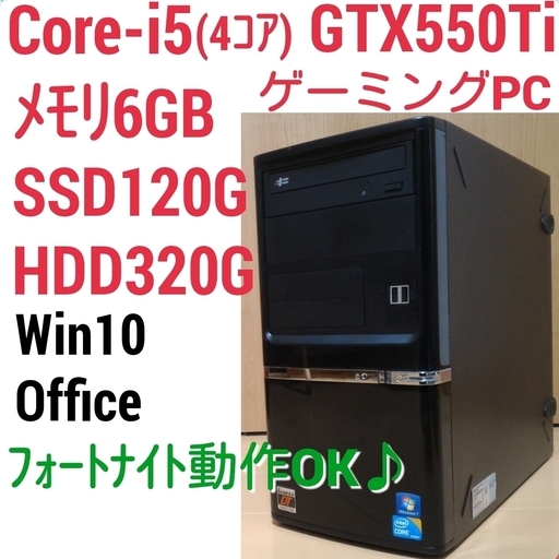 お取引中)格安ゲーミングPC Core-i5・GTX550Ti SSD搭載 メモリ6G SSD120G HDD320GB Windows10