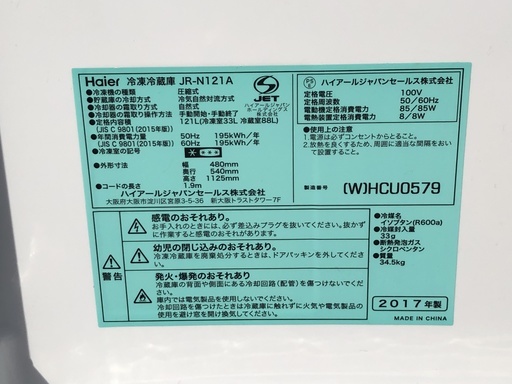 バラ売り可能!! 白物家電セット 冷凍冷蔵庫/全自動電気洗濯機 ハイアール 2017製