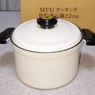 MFG クッキング 遠赤外線  炊飯煮込鍋 セラミック22cm★...