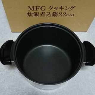 MFG クッキング 遠赤外線 炊飯煮込鍋 セラミック22cm☆スーパー