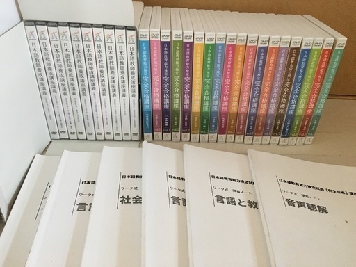 日本語教育能力検定試験完全合格DVD 他