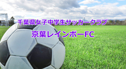 千葉県千葉市の女子中学生サッカークラブ 京葉レインボー 京葉レインボー 千葉のサッカーの生徒募集 教室 スクールの広告掲示板 ジモティー