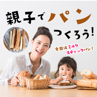 親子で作ろう★10分で焼ける!ミルクスティックパン