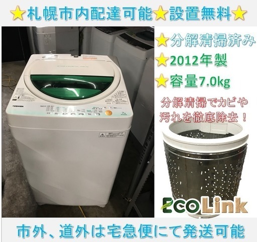 247☆ 分解清掃済み！ 東芝 7.0kg 全自動洗濯機 2012年 動作確認済み！