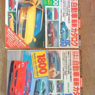日本と世界の自動車最新カタログ1995年版及び1996年版