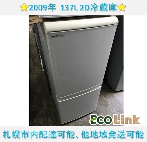 超爆安 259★　シャープ　2009年　137L　2D冷蔵庫 冷蔵庫