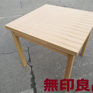 無印良品　タモ材　エクステンションテーブル 無印良品】タモ材・エクステンションテーブル・ダイニングセット