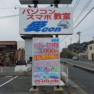 山口県下関市のパソコン教室 愛con(アイコン)です。  月々3,000円で通い放題！　完全個別指導です - パソコン