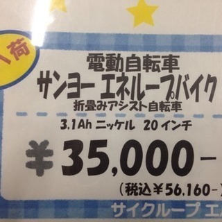 中古 電動アシスト自転車 折りたたみ サンヨー エネループ