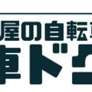 自転車の出張修理いたします