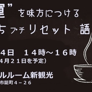 『運を味方につける気持ちプチリセット語り茶会』