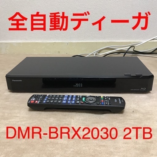 全自動DIGA ブルーレイレコーダー DMR-BRX2030 録画容量2TB