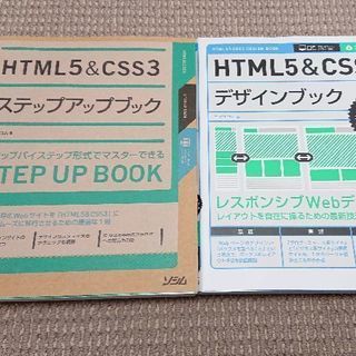 HTML5&CSS3 デザインブック ステップアップブック