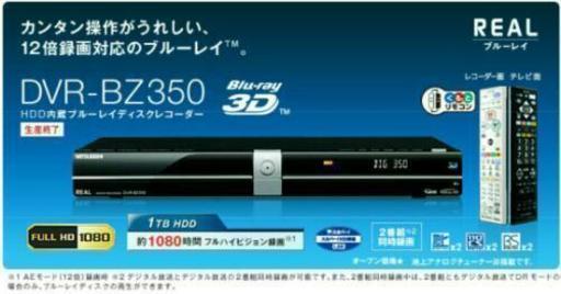 三菱 DVR-BZ350 HDD 内蔵 BD レコーダー 1000GB HDD