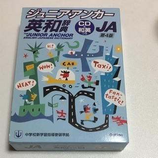 「ジュニア・アンカー英和辞典 第4版」
