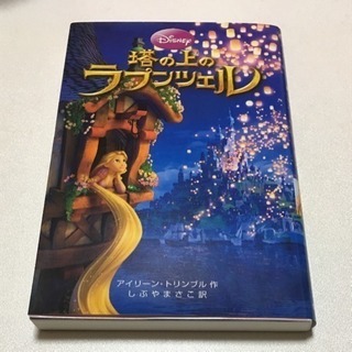 「塔の上のラプンツェル」 アイリーン・トリンブル / しぶやまさこ