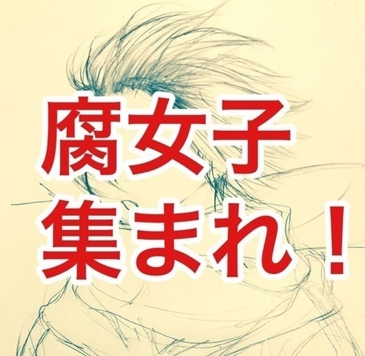 30代 腐女子ママの友達を募集 やまちゃん 藤沢の友達のメンバー募集 無料掲載の掲示板 ジモティー