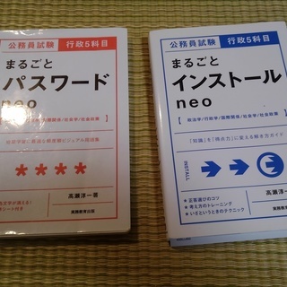 公務員試験行政５科目　「まるごとインストール neo」「まるごと...