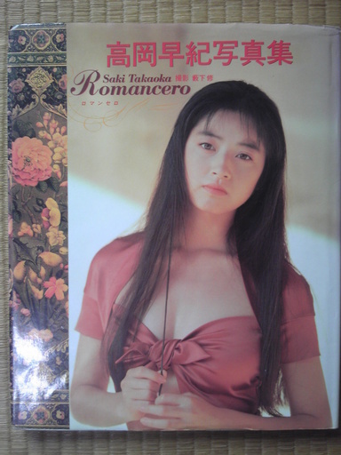 高岡早紀写真集 和田 西白井の写真集の中古あげます 譲ります ジモティーで不用品の処分