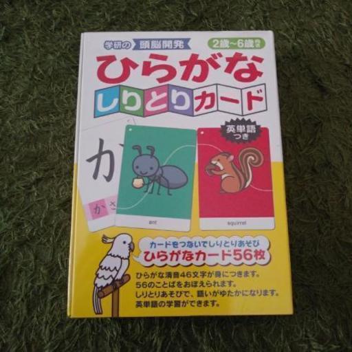 新品 ひらがなしりとりカード ともや 東松島のカードゲームの中古あげます 譲ります ジモティーで不用品の処分 新品 ひらがなしりとりカード ともや 東松島のカードゲームの中古あげます 譲ります ジモティーで不用品の処分