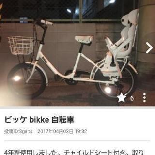 交渉中※【中古】ビッケ bikke 自転車