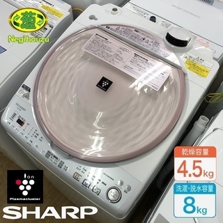美品【 SHARP 】シャープ 洗濯8.0kg/乾燥4.5kg 洗濯乾燥機