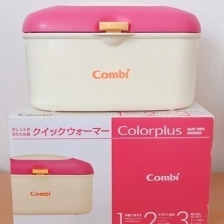 コンビ combi クイックウォーマー  お尻拭き温め機