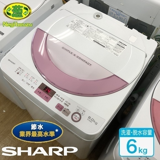 美品【 SHARP 】シャープ 洗濯6.0㎏ 全自動洗濯機 穴なし槽だから節水 黒カビブロック 風乾燥 ES-GE6A