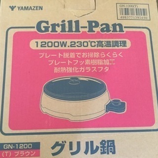 ★最終値下げ★ YAMAZEN グリル鍋 GN−1200