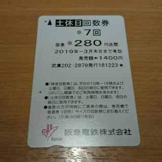 阪急電鉄 土日回数券 280円区間 残4回分 3月まで