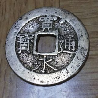 大変珍しい 寛永通宝金銭二枚 銀銭一枚 タイラン 町屋のその他の中古あげます 譲ります ジモティーで不用品の処分