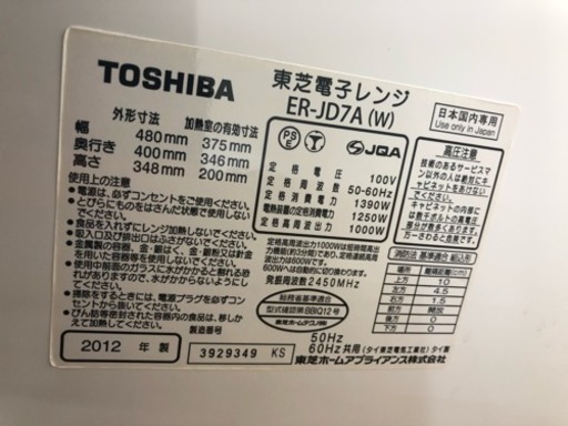 【東芝】2012年　オーブンレンジ　石窯 1,000W