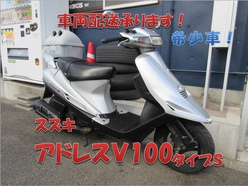 埼玉川口発！スズキ　アドレスＶ100　タイプＳ　シルバー　即引渡し可能！