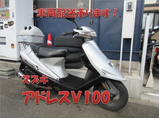 埼玉川口発！スズキ　アドレスＶ100　シルバー　即引渡し可能！