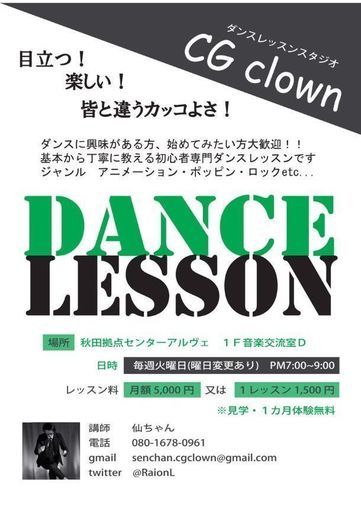 秋田初 アニメーションダンスレッスン Cg Clown 仙ちゃん 秋田のその他の生徒募集 教室 スクールの広告掲示板 ジモティー 秋田初 アニメーションダンスレッスン Cg Clown 仙ちゃん 秋田のその他の生徒募集 教室 スクールの広告掲示板 ジモティー