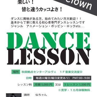 秋田初 アニメーションダンスレッスン Cg Clown 仙ちゃん 秋田のその他の生徒募集 教室 スクールの広告掲示板 ジモティー