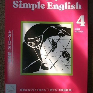 NHK EnjoySimpleEnglish 2019 4月号（裁断済