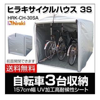 ヒラキ　サイクルハウス　未使用