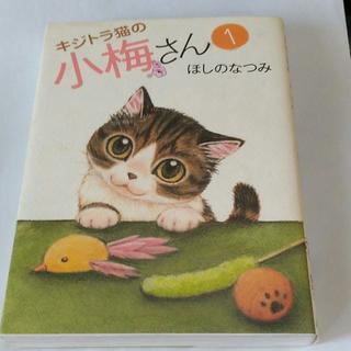 漫画 キジトラ猫の小梅さん 1巻