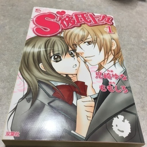 S彼氏上々 巻 さきこ 小作のマンガ コミック アニメの中古あげます 譲ります ジモティーで不用品の処分