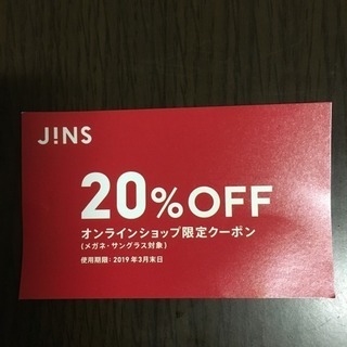 Jins割引券