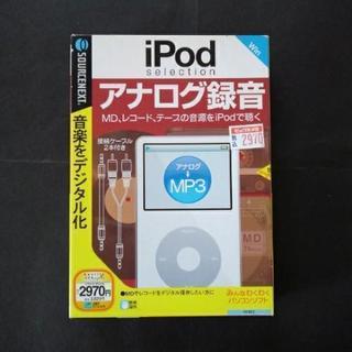 iPod　アナログ録音　