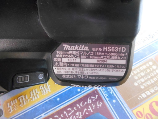 【J-1439】 マキタ 165mm充電式丸ノコ HS631D ほぼ未使用　美品