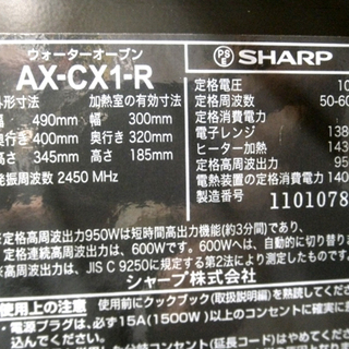 札幌 シャープ ヘルシオ AX-CX1-R 2011年製 ウォーターオーブン